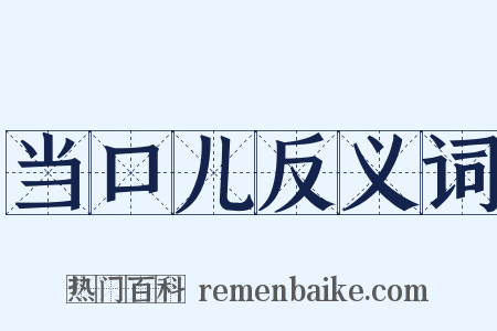 当口儿反义词是什么意思的图片